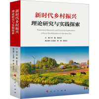 新时代乡村振兴理论研究与实践探索 林蠡,曾永浩,江浩波 等 编 经管、励志 文轩网