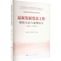 最新发展党员工作规程方法与案例启示 欧阳奇,曾志伟 编 社科 文轩网