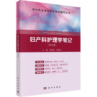 妇产科护理学笔记(第5版) 何国喜,赵国玺 著 大中专 文轩网
