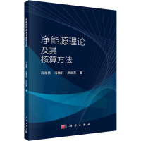 净能源理论及其核算方法 冯连勇,冯敬轩,迟远英 著 经管、励志 文轩网