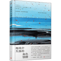 海风中失落的血色馈赠 (加)阿利斯泰尔·麦克劳德 著 陈以侃 译 文学 文轩网