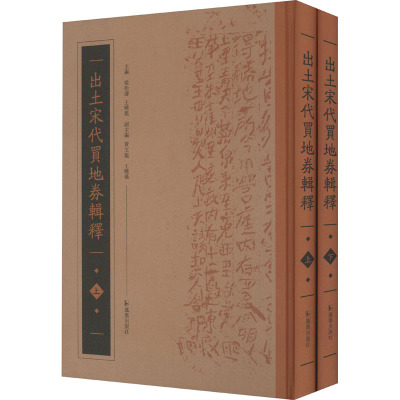 出土宋代买地券辑释(全2册) 梁松涛,王晓龙 编 社科 文轩网