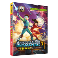 新版超级战舰-平衡地球7 河北少儿出版社 著 少儿 文轩网