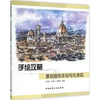 手绘攻略 叶茂乐,周艺川,易成海 编著 专业科技 文轩网