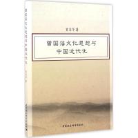 曾国藩文化思想与中国近代化 肖高华 著 社科 文轩网