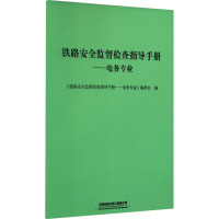 铁路安全监督检查指导手册——电务专业 《铁路安全监督检查指导手册——电务专业》编委会 编 大中专 文轩网