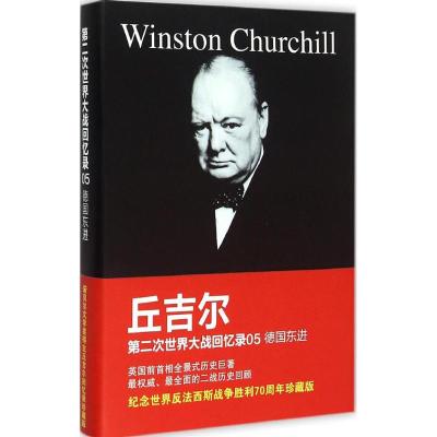 第二次世界大战回忆录 (英)温斯顿·丘吉尔(Winston Churchill) 著;朱建国 译 社科 文轩网