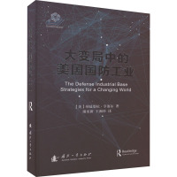 大变局中的美国国防工业 (美)纳延塔拉·亨塞尔 著 谢更新,王湘玲 译 专业科技 文轩网