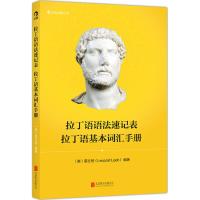 拉丁语语法速记表 拉丁语基本词汇手册 (奥)雷立柏(Leopold Leeb) 著 文教 文轩网