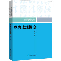 党内法规概论 秦强 著 大中专 文轩网