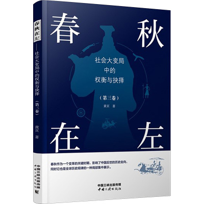 春秋在左 社会大变局中的权衡与抉择(第3卷) 黄页 著 社科 文轩网