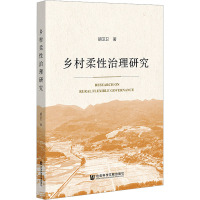 乡村柔性治理研究 胡卫卫 著 经管、励志 文轩网