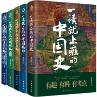 (全5册)一读就上瘾的中国史+宋朝史+明朝史+夏商周史 温伯陵 著等 社科 文轩网