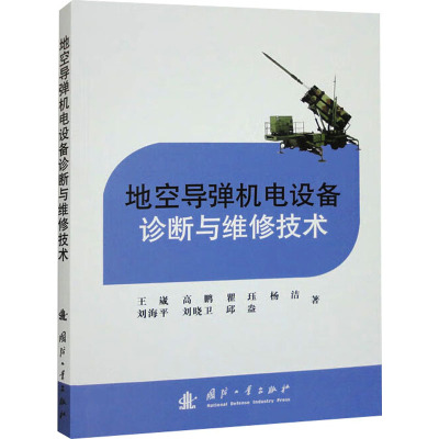 地空导弹机电设备诊断与维修技术 王崴 等 著 专业科技 文轩网