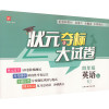 状元夺标大试卷 英语 5年级 上 RJ 徐丰 编 文教 文轩网