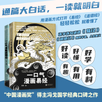 一口气漫画道德经+一口气漫画易经 冯戈 绘等 社科 文轩网