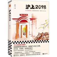 沪上2098 拾钰 著 文学 文轩网