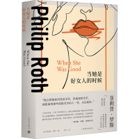 当她是好女人的时候 (美)菲利普·罗斯 著 阳红 译 文学 文轩网