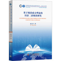 基于阅读成分理论的汉语二语阅读研究 陈天序 著 文教 文轩网