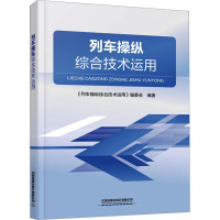 列车操纵综合技术运用 《列车操纵综合技术运用》编委会 编 大中专 文轩网