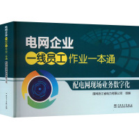 电网企业一线员工作业一本通 配电网现场业务数字化 国网浙江省电力有限公司 编 专业科技 文轩网