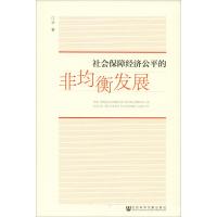 社会保障经济公平的非均衡发展 江华 著 无 编 无 译 经管、励志 文轩网