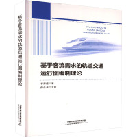 基于客流需求的轨道交通运行图编制理论 李得伟 著 大中专 文轩网