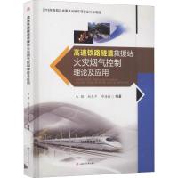 高速铁路隧道救援站火灾烟气控制理论及应用 朱颖,赵东平,毕海权 著 专业科技 文轩网