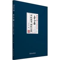 李今庸中医思考 读医心得 李今庸 著 生活 文轩网