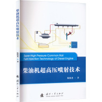 柴油机超高压喷射技术 陈海龙 著 专业科技 文轩网