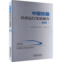 中国铁路经济运行发展报告 2021 《中国铁路经济运行发展报告(2021)》编写组 编 大中专 文轩网