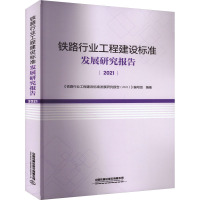 铁路行业工程建设标准发展研究报告 2021 《铁路行业工程建设标准发展研究报告(2021)》编写组 编 大中专 文轩网