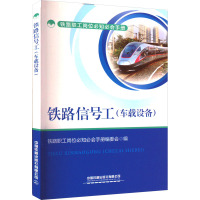 铁路信号工(车载设备) 铁路职工岗位必知必会手册编委会 编 大中专 文轩网