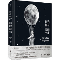 你当拥有美丽宇宙 (韩)亨·金姆 著 周嘉宁 译 艺术 文轩网