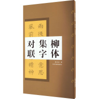 柳体集字对联 柳公权玄秘塔碑 潘志远 编 艺术 文轩网