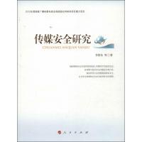 传媒安全研究 李舒东 等 著作 经管、励志 文轩网