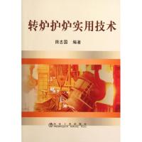 转炉护炉实用技术 田志国 著作 专业科技 文轩网