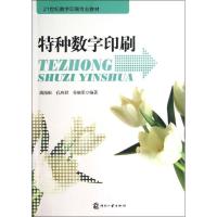 特种数字印刷 姚海根,孔玲君,谷继军 著 专业科技 文轩网