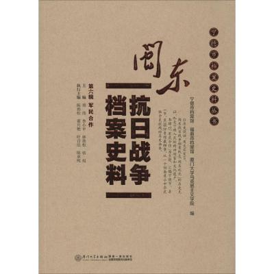 闽东抗日战争档案史料 第6辑 宁德市档案馆,厦门大学马克思主义学院 编 社科 文轩网