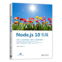 NODE.JS 10实战 忽如寄 王金柱 著 专业科技 文轩网