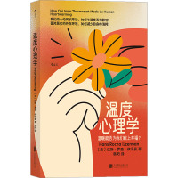 温度心理学 (法)汉斯·罗查·伊泽曼 著 韩阳 译 社科 文轩网