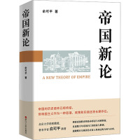 帝国新论 俞可平 著 社科 文轩网