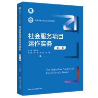 社会服务项目运作实务 第2版 赵海林,张伟,陆飞杰 等 编 大中专 文轩网