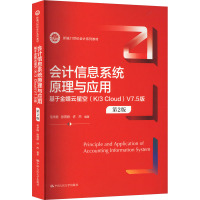 会计信息系统原理与应用 基于金蝶云星空(K/3 Cloud)V7.5版 第2版 毛华扬,张荷娇,许杰 编 大中专 文轩网