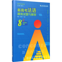 新高考法语模拟试题与解析 顾西兰,花威 编 文教 文轩网