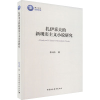 扎伊采夫的新现实主义小说研究 张玉伟 著 文学 文轩网