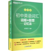  初中英语词汇词根+联想记忆法 乱序版(全3册) 俞敏洪 编 文教 文轩网