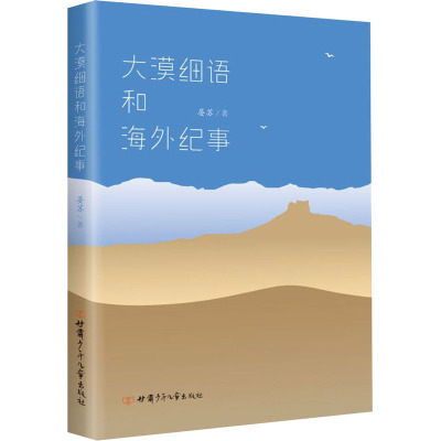 大漠细语和海外纪事 晏苏 著 少儿 文轩网