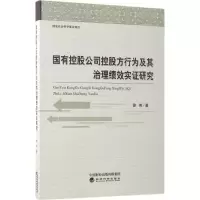 国有控股公司控股方行为及其治理绩效实证研究 徐伟 著 经管、励志 文轩网