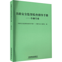 铁路安全监督检查指导手册——车辆专业 《铁路安全监督检查指导手册——车辆专业》编委会 编 大中专 文轩网